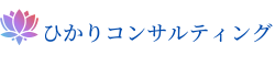 ひかりコンサルティング