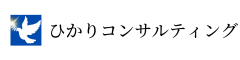 ひかりコンサルティング