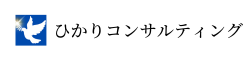 ひかりコンサルティング